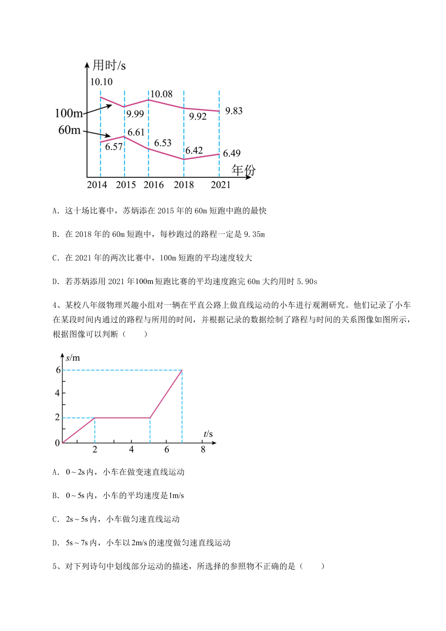 2022年最新强化训练沪科版八年级物理第二章-运动的世界综合练习练习题(精选).docx_第2页