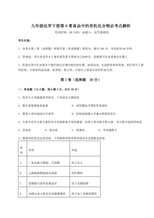 2022年沪教版(全国)九年级化学下册第8章食品中的有机化合物必考点解析试卷.docx