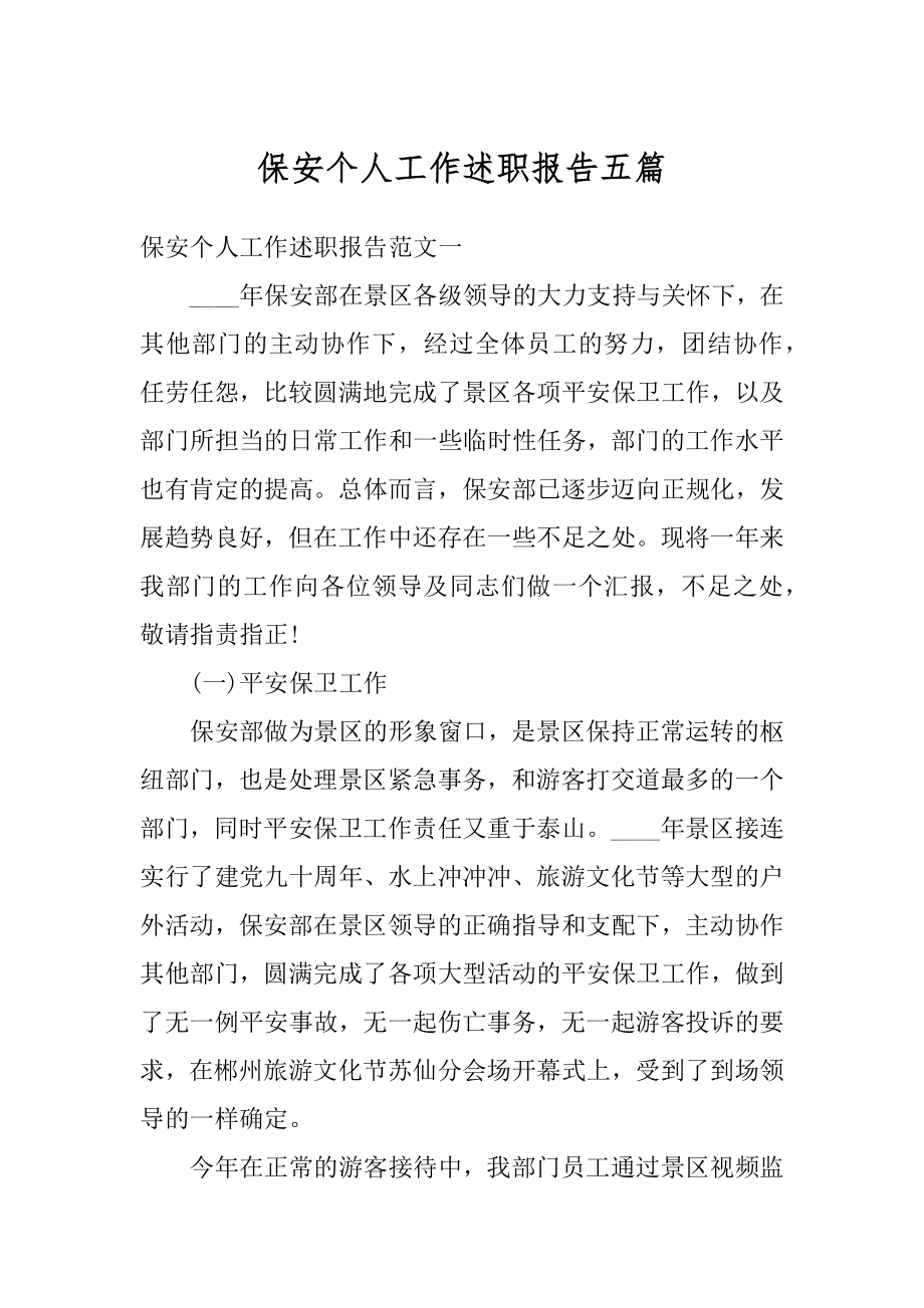 保安个人工作述职报告五篇最新.docx_第1页