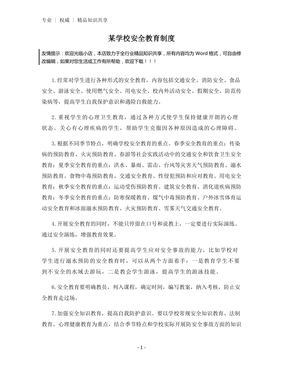 某学校安全教育制度.docx_第1页