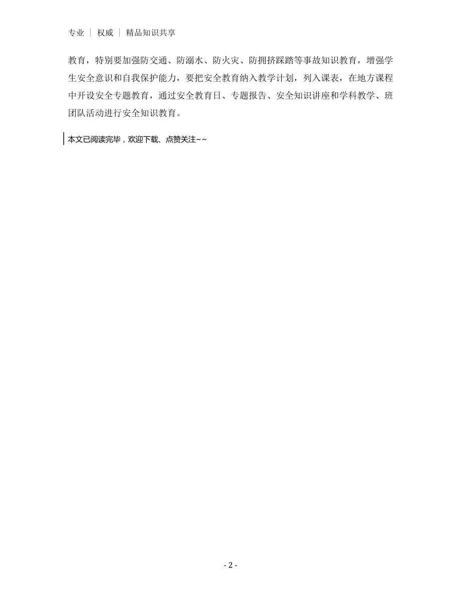 某学校安全教育制度.docx_第2页