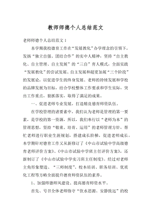 教师师德个人总结范文汇编.docx