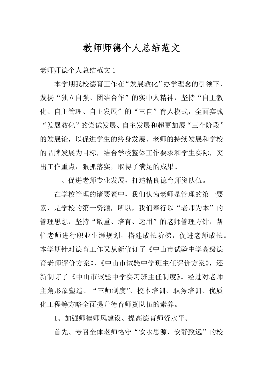 教师师德个人总结范文汇编.docx_第1页