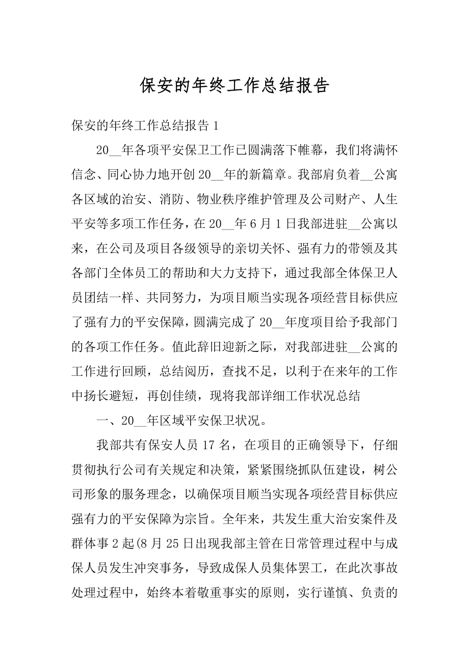 保安的年终工作总结报告精编.docx_第1页