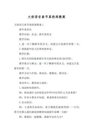 大班语言春节真热闹教案优质.docx