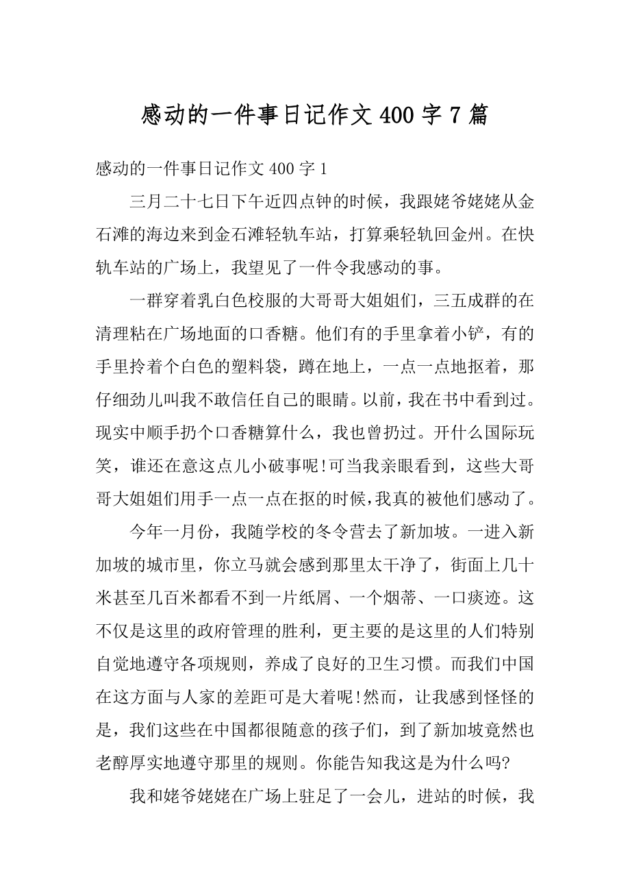 感动的一件事日记作文400字7篇最新.docx_第1页