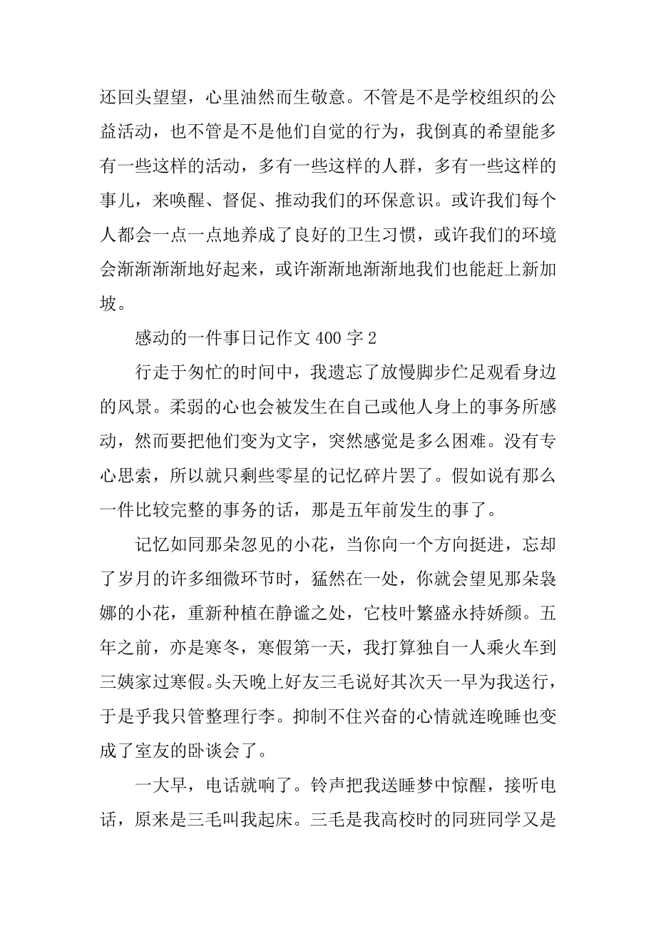 感动的一件事日记作文400字7篇最新.docx_第2页