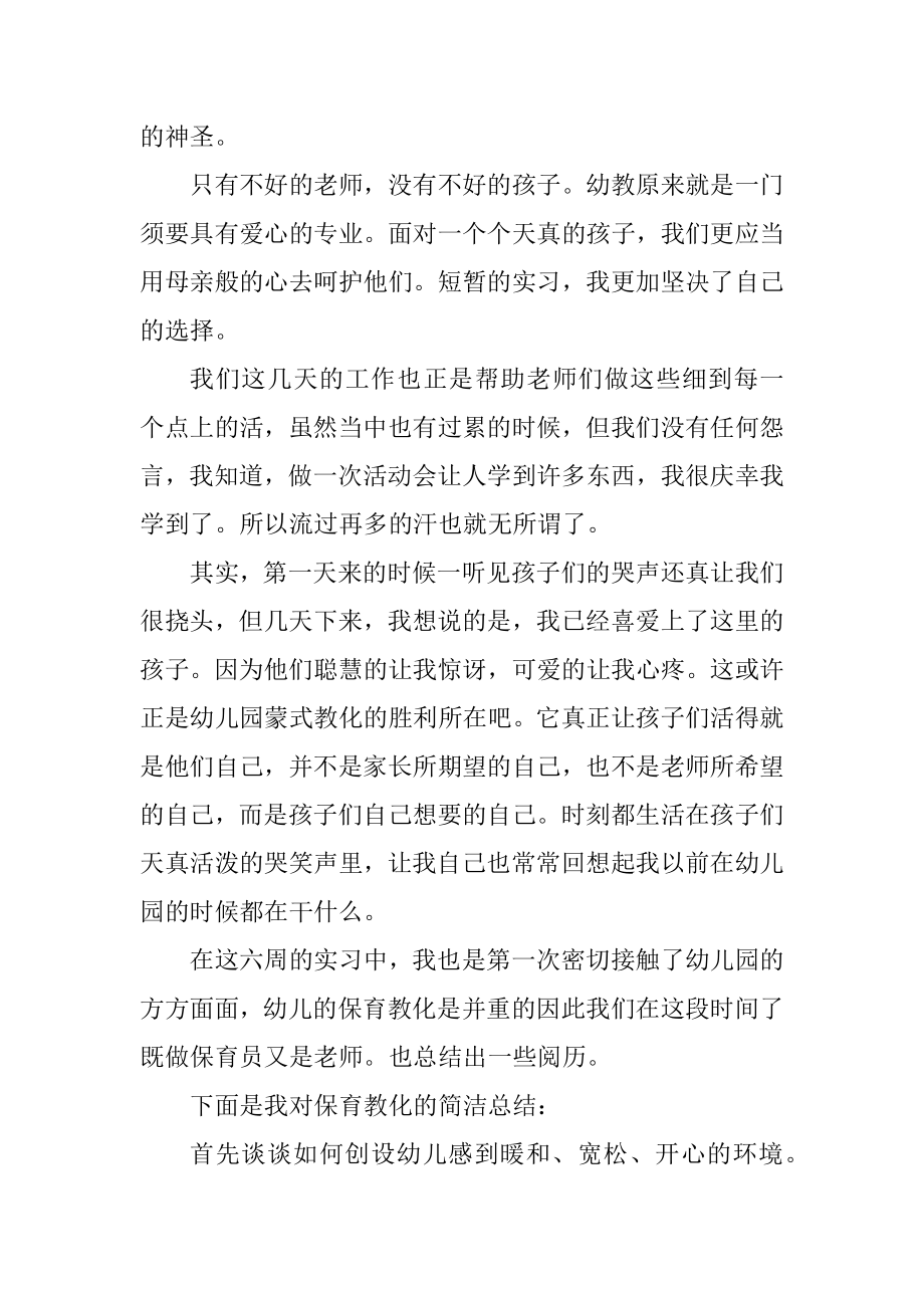 2021幼儿园教师个人实习总结精选.docx_第2页