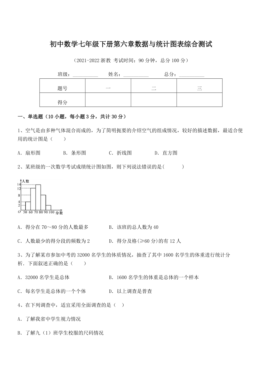 中考特训浙教版初中数学七年级下册第六章数据与统计图表综合测试练习题(名师精选).docx_第1页