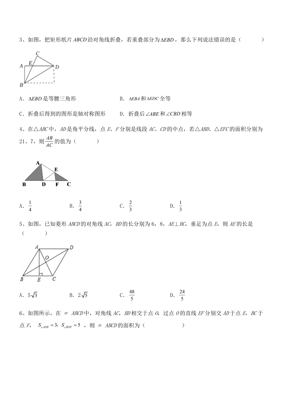 2022年最新人教版八年级数学下册第十八章-平行四边形同步测试试题(名师精选).docx_第2页