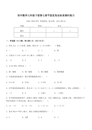 精品解析2022年最新人教版初中数学七年级下册第七章平面直角坐标系课时练习试卷(含答案解析).docx