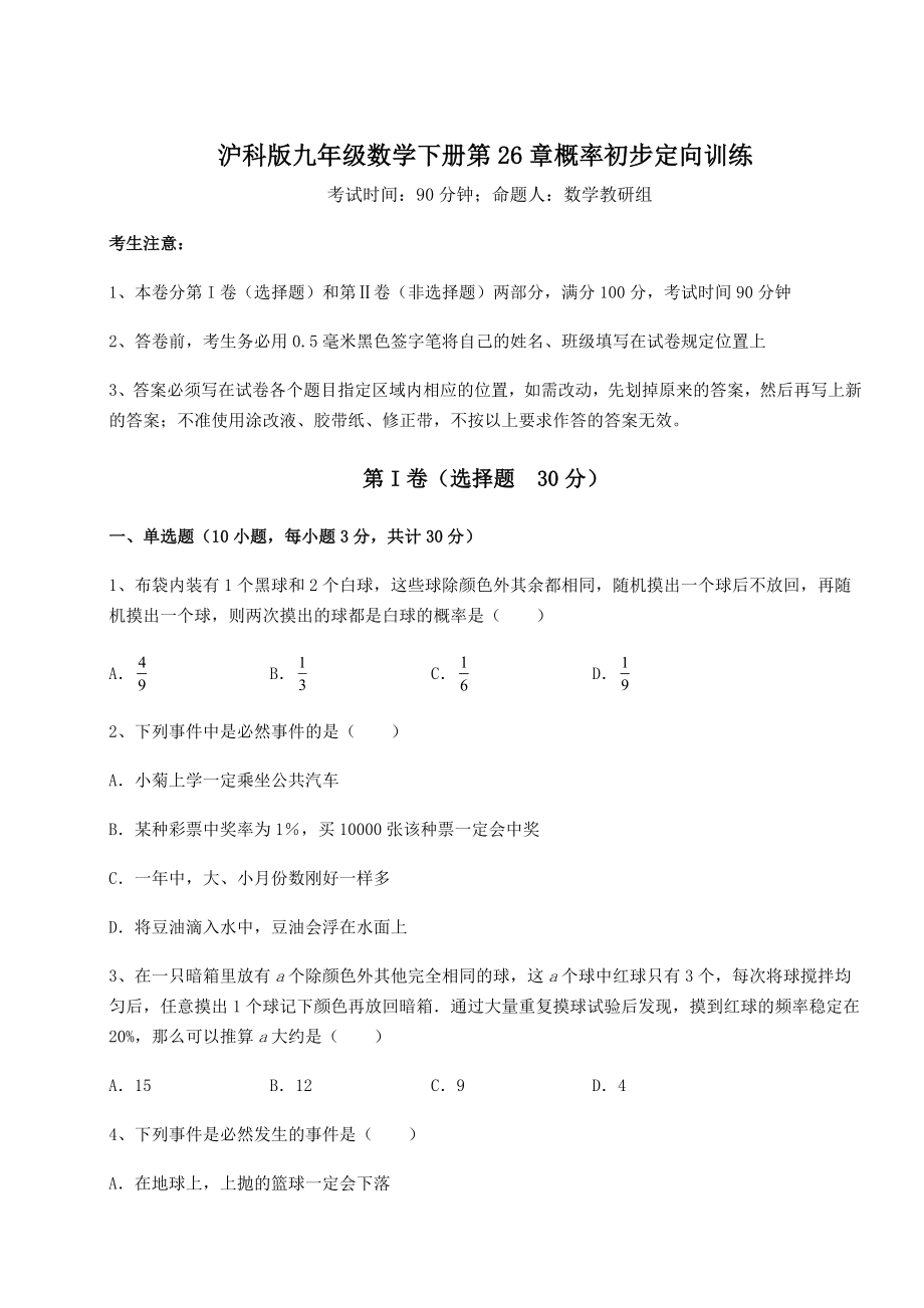 2022年最新强化训练沪科版九年级数学下册第26章概率初步定向训练试题(含答案及详细解析).docx_第1页