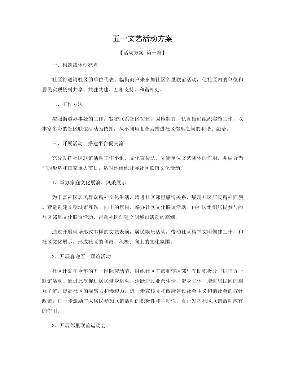 五一文艺活动方案精选.docx_第1页