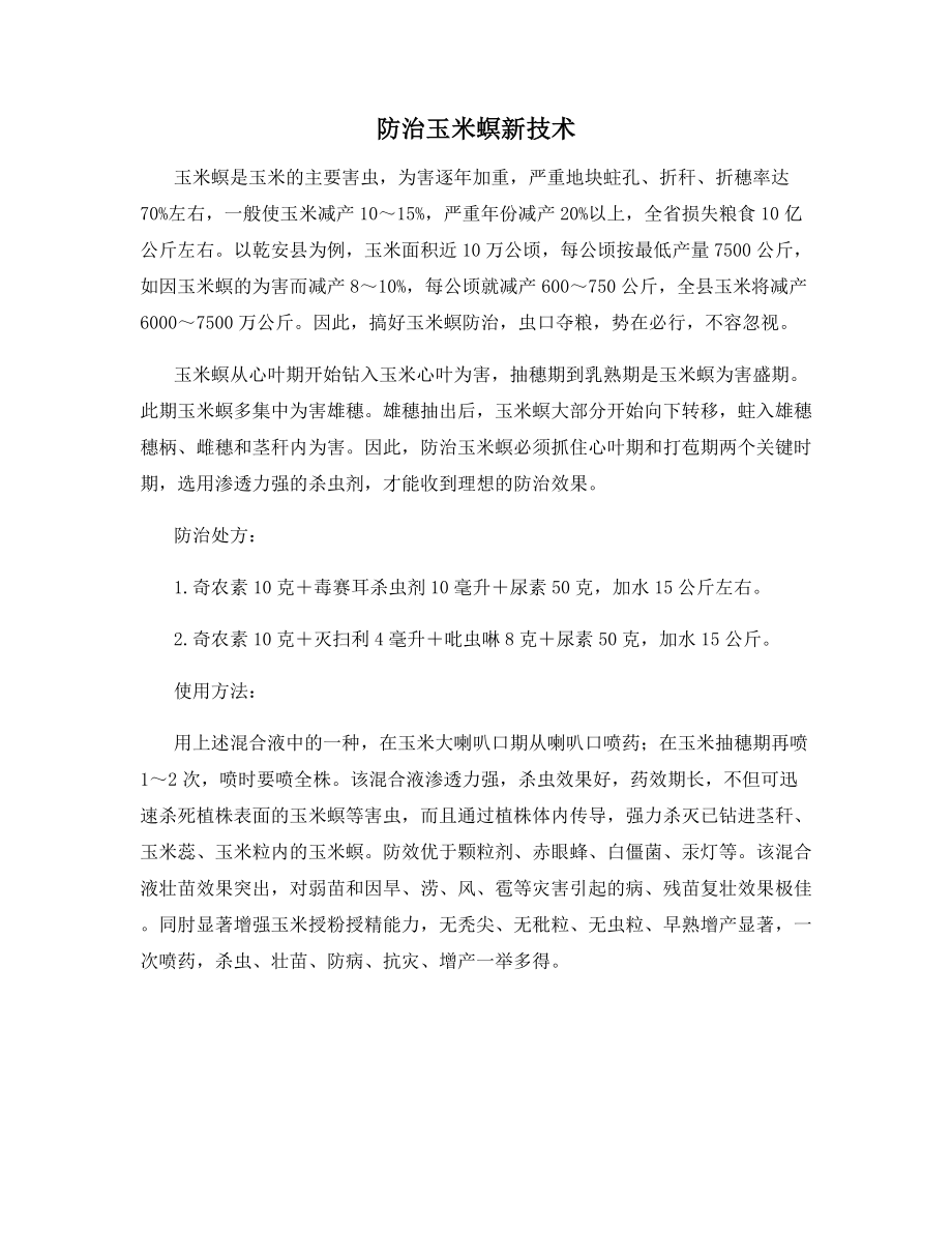 防治玉米螟新技术.docx_第1页