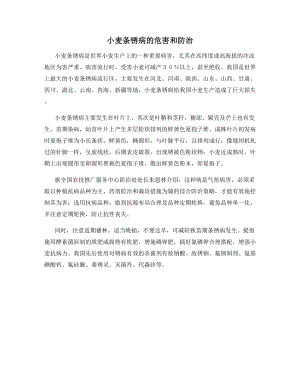 小麦条锈病的危害和防治.docx