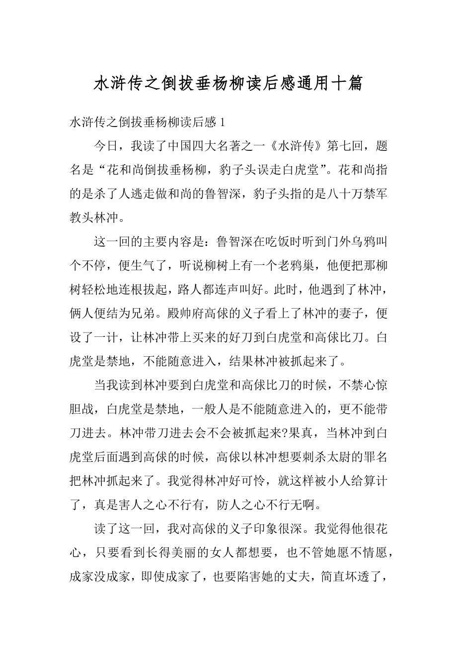 水浒传之倒拔垂杨柳读后感通用十篇精选.docx_第1页