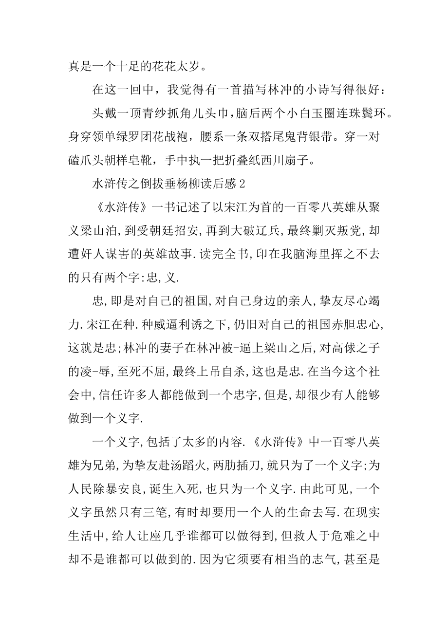 水浒传之倒拔垂杨柳读后感通用十篇精选.docx_第2页