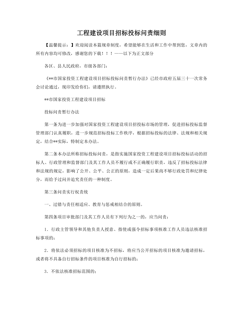 工程建设项目招标投标问责细则精选.docx_第1页