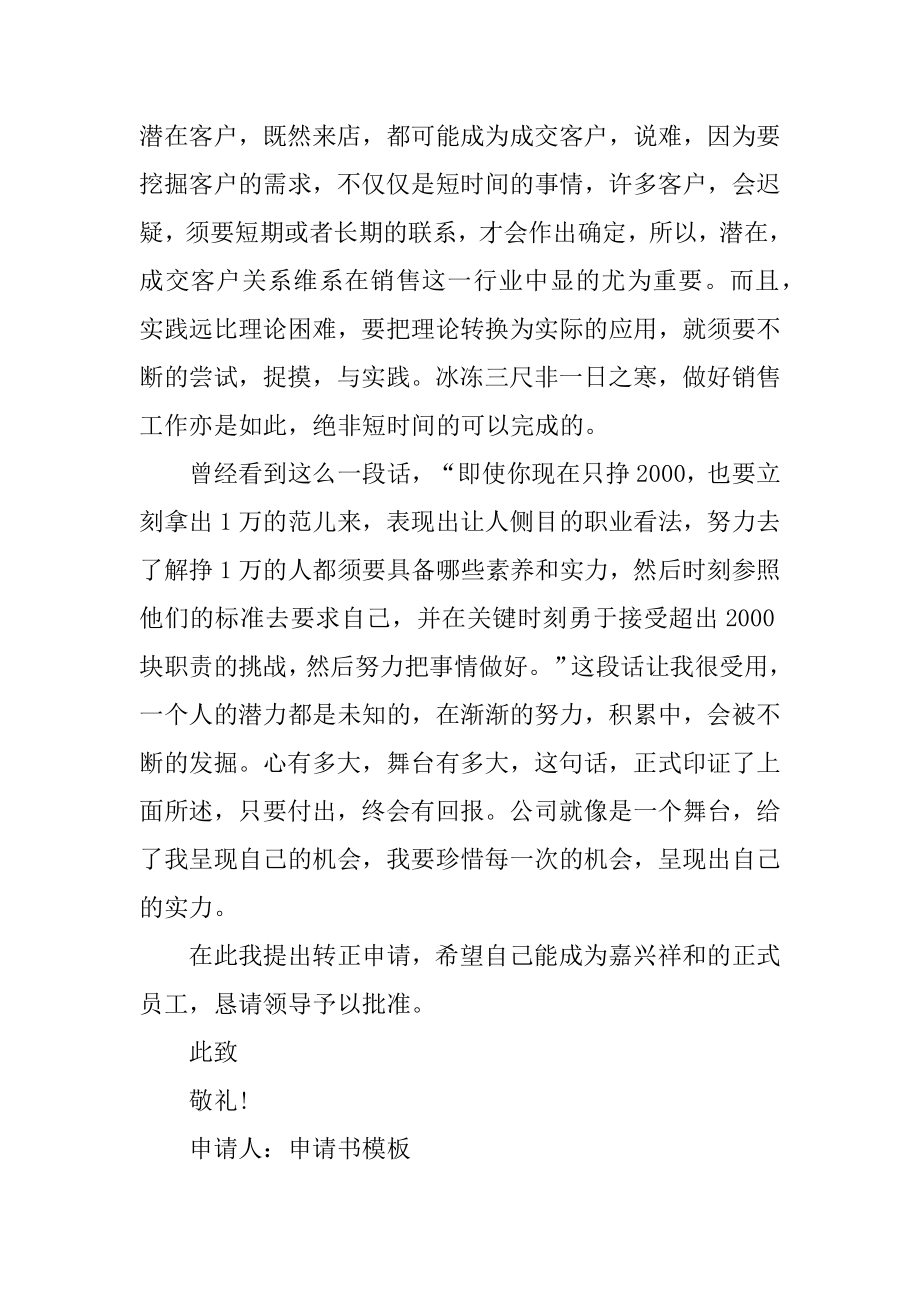 公司销售人员转正申请书精选.docx_第2页