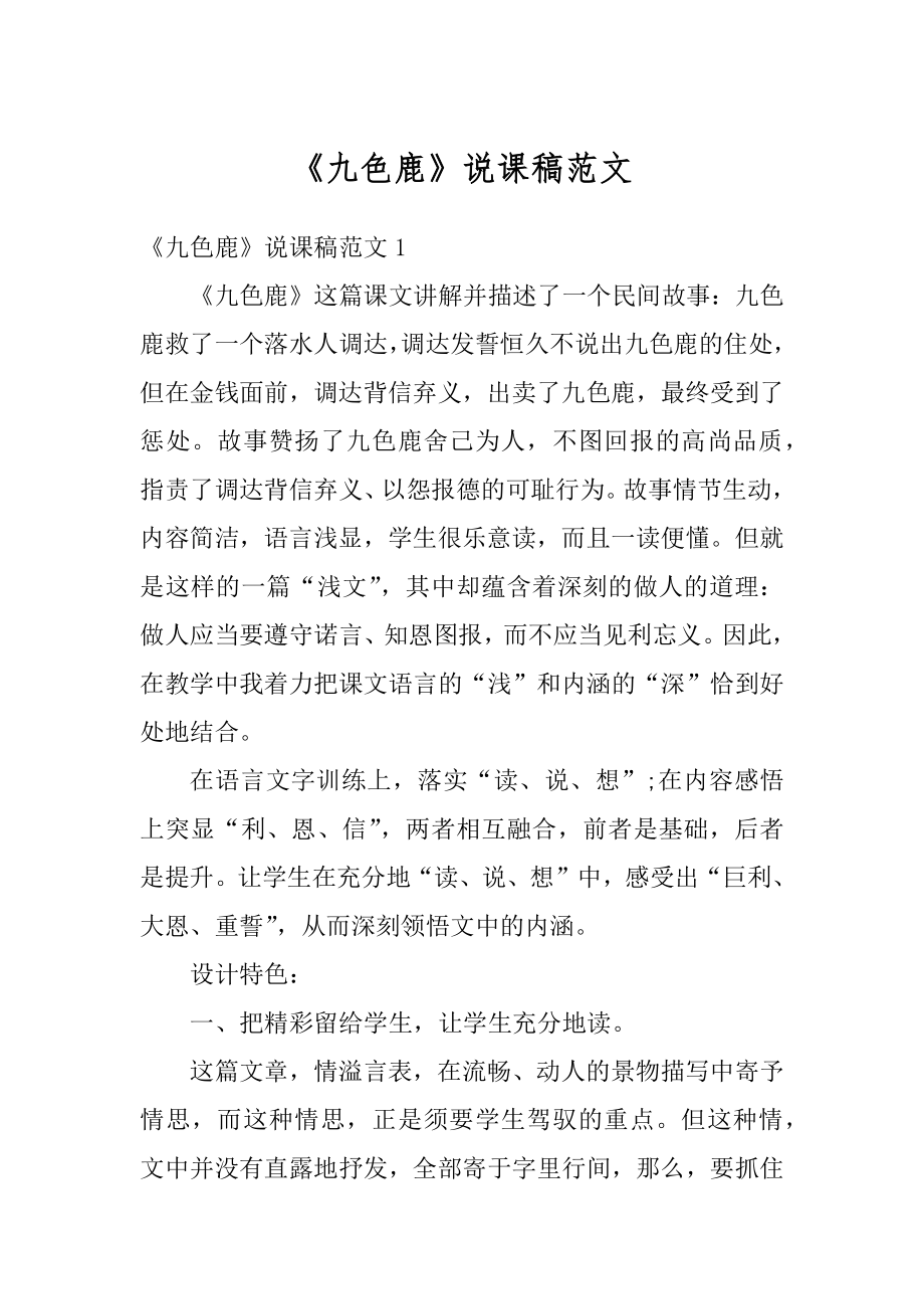 《九色鹿》说课稿范文精选.docx_第1页