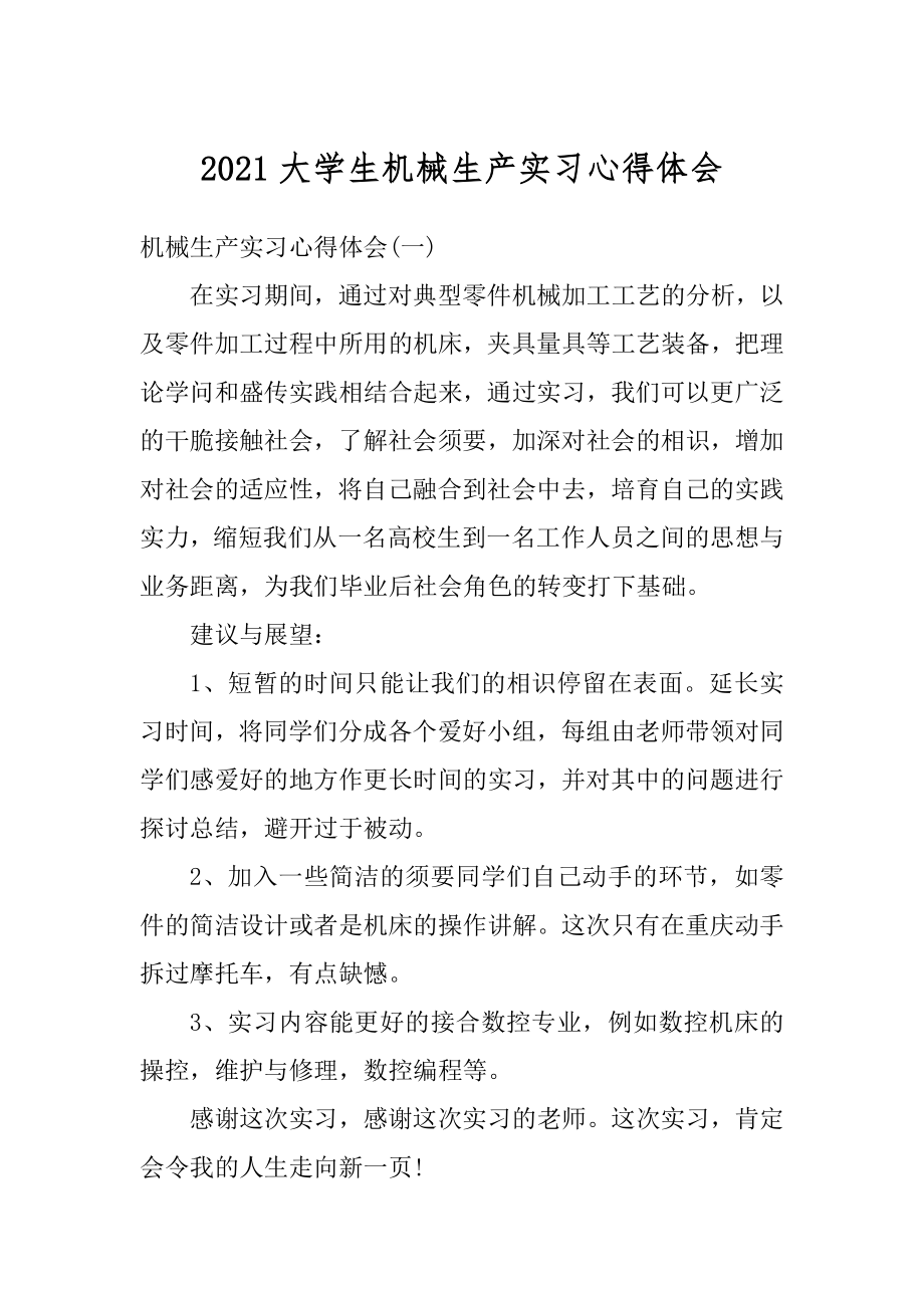 2021大学生机械生产实习心得体会汇总.docx_第1页