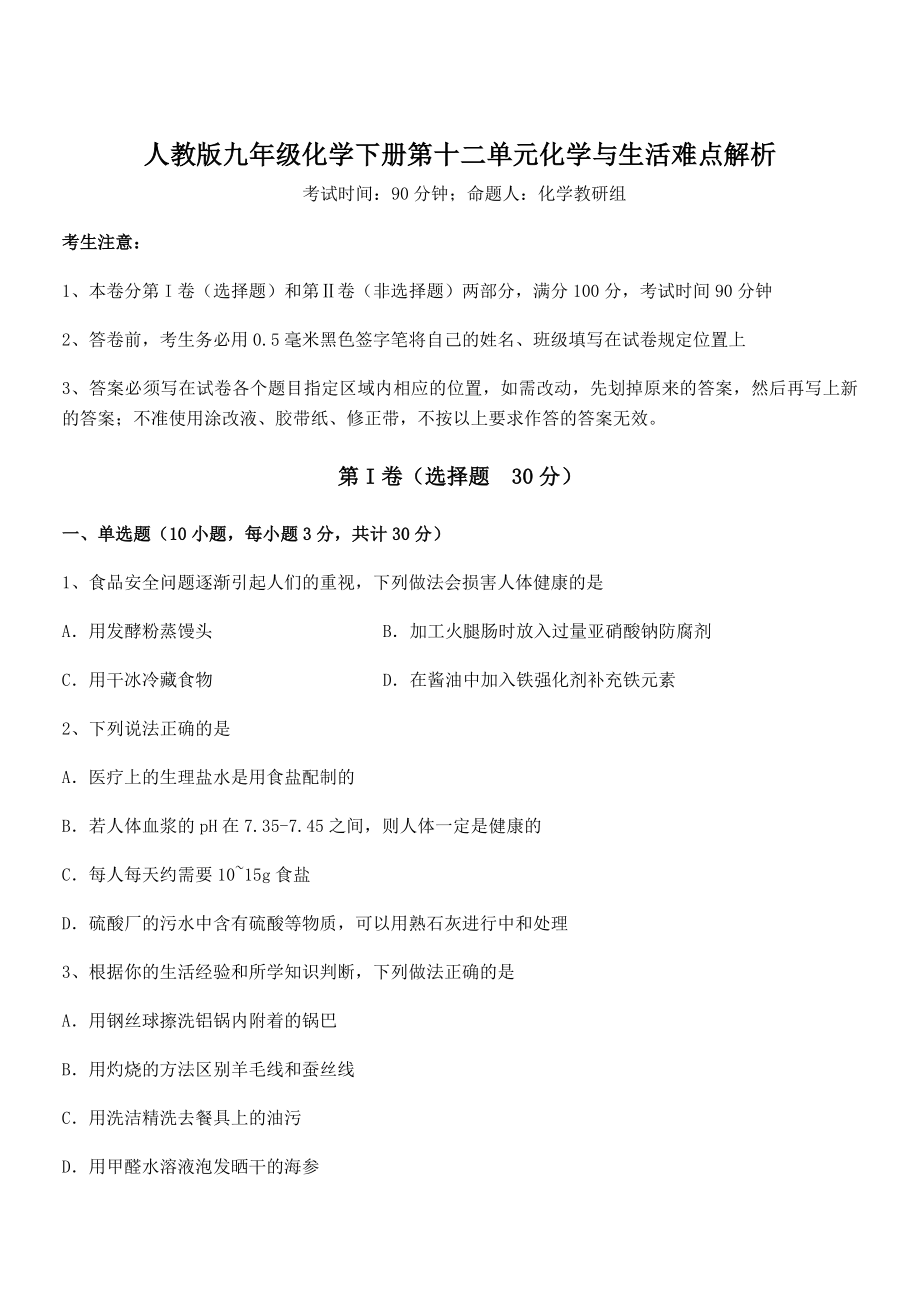 人教版九年级化学下册第十二单元化学与生活难点解析试题(精选).docx_第1页