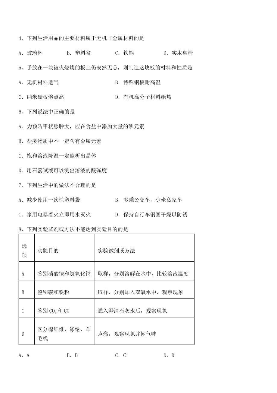 人教版九年级化学下册第十二单元化学与生活难点解析试题(精选).docx_第2页