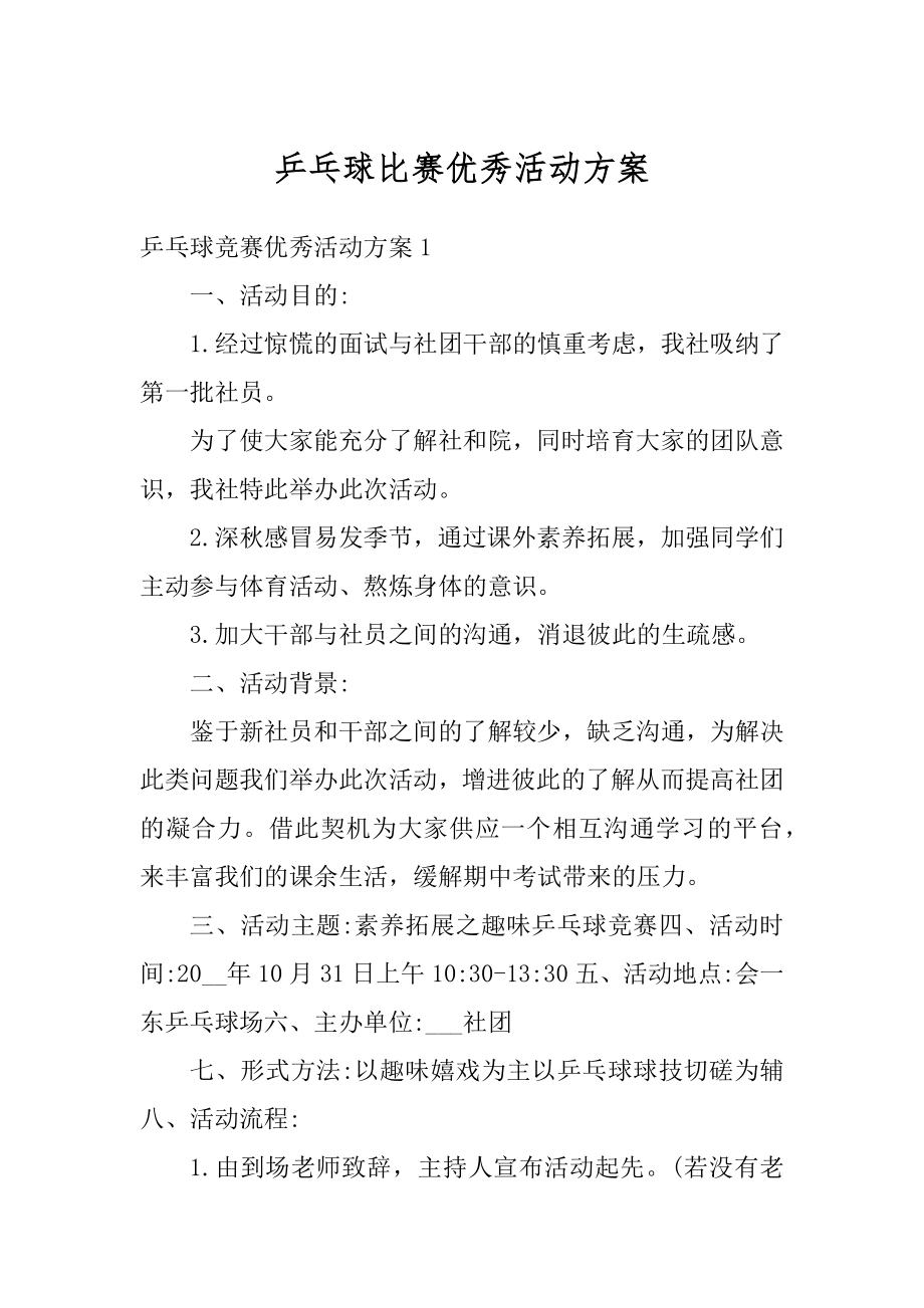 乒乓球比赛优秀活动方案例文.docx_第1页