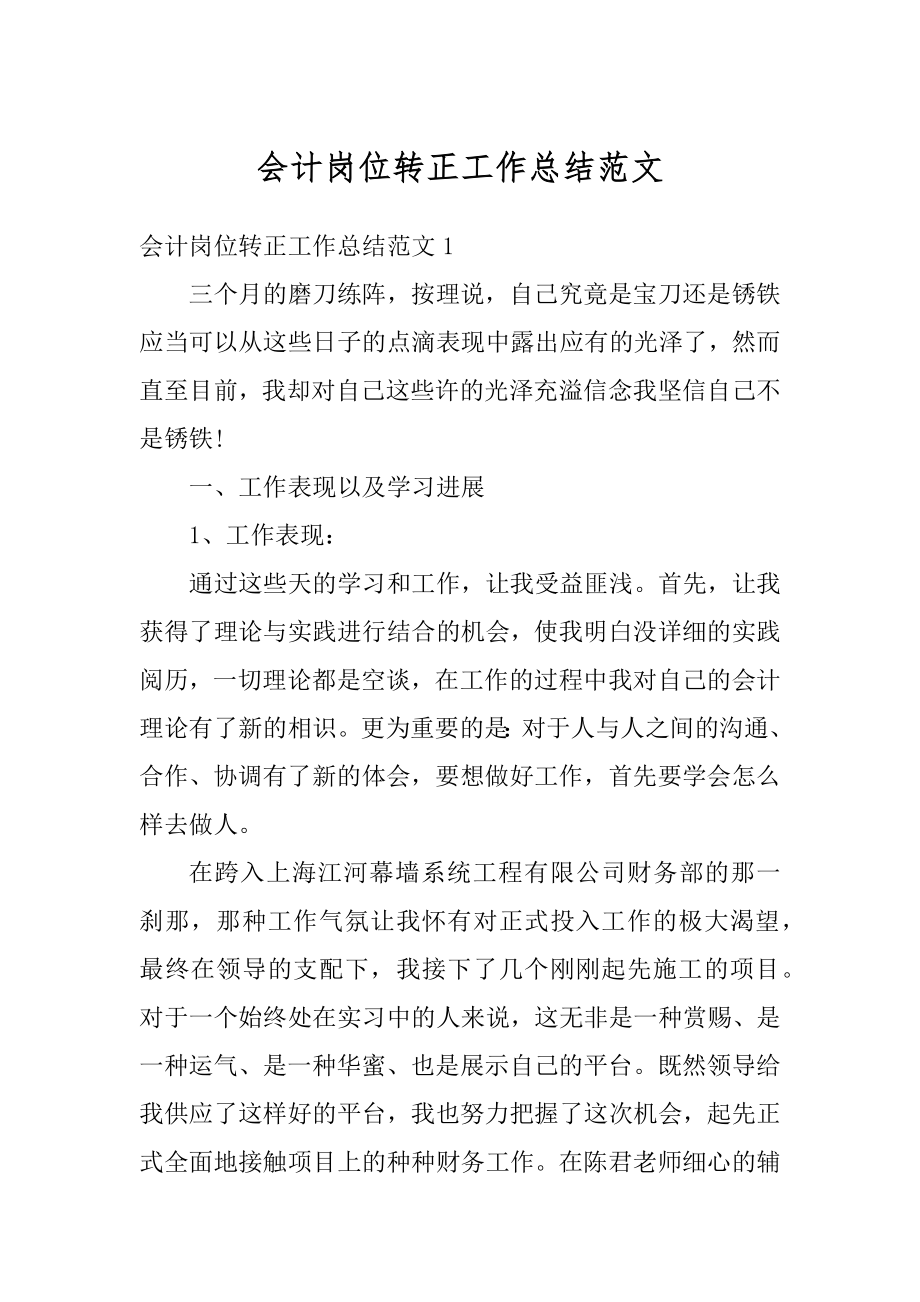 会计岗位转正工作总结范文精选.docx_第1页