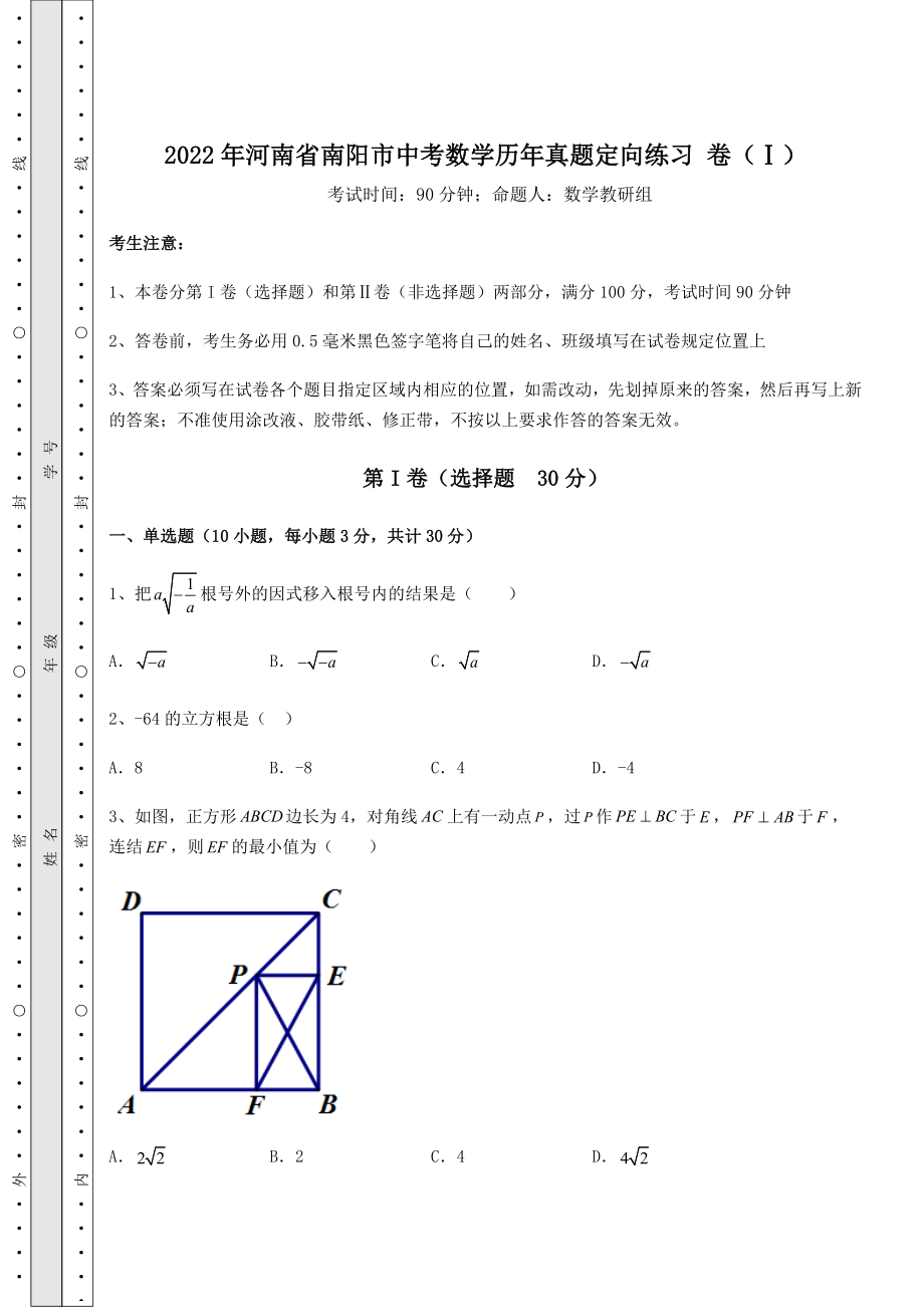 强化训练2022年河南省南阳市中考数学历年真题定向练习-卷(Ⅰ)(含答案详解).docx_第1页