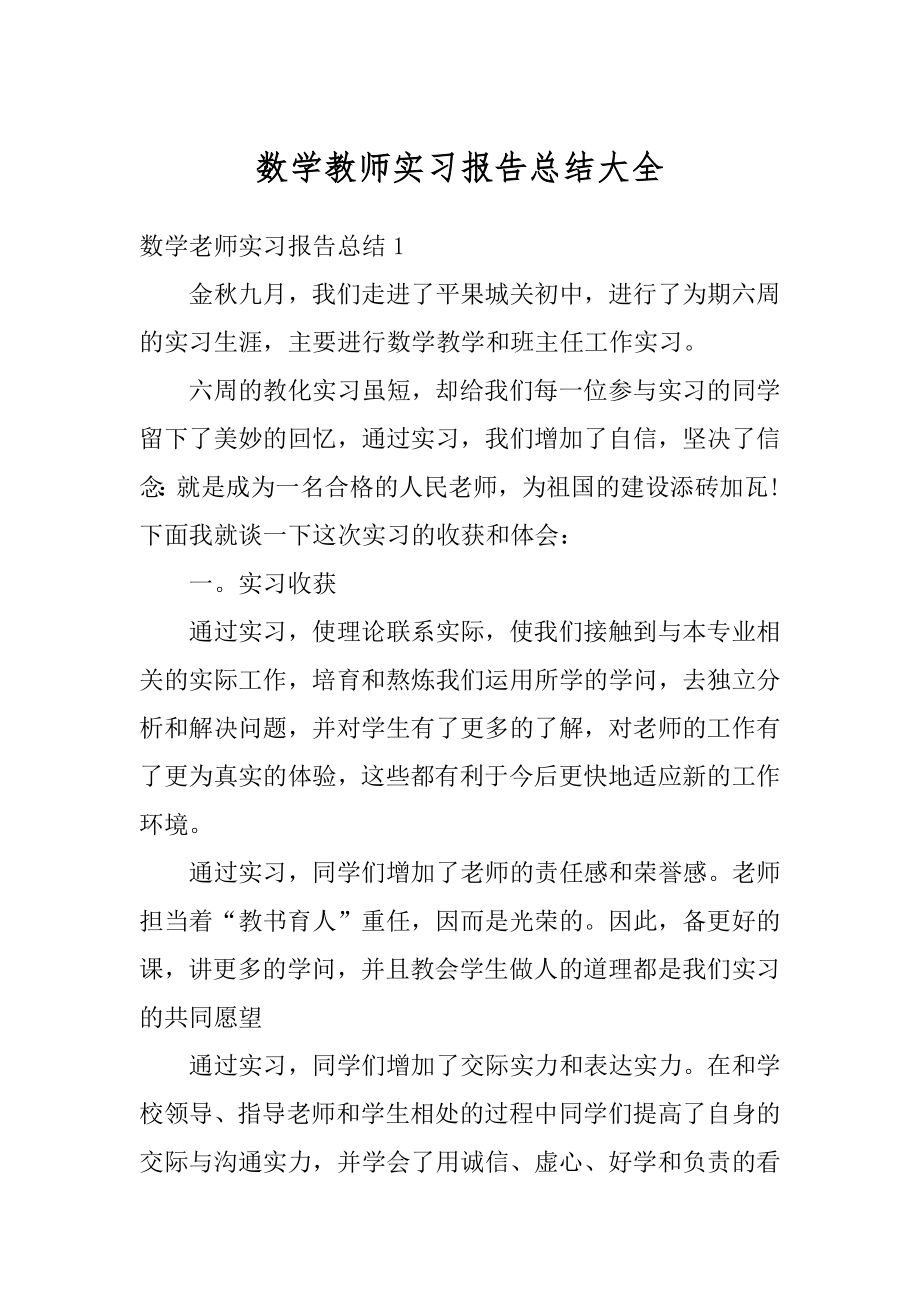 数学教师实习报告总结大全最新.docx_第1页