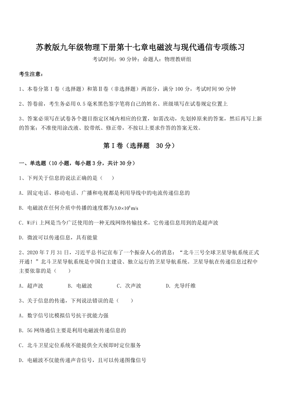 知识点详解苏教版九年级物理下册第十七章电磁波与现代通信专项练习练习题(名师精选).docx_第1页