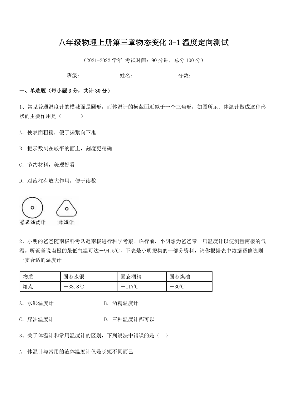 精品解析：2021-2022学年八年级物理上册第三章物态变化3-1温度定向测试练习题(名师精选).docx_第2页