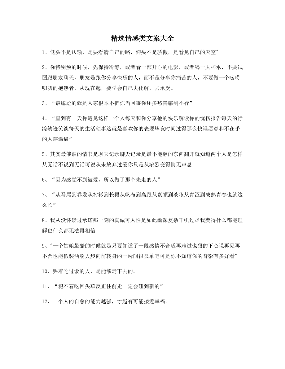 【情感文案】情感感情类文案精选朋友圈说说必备文案.docx_第1页