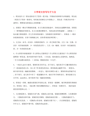 名师整理小学语文仿写句子常考句式合集.docx