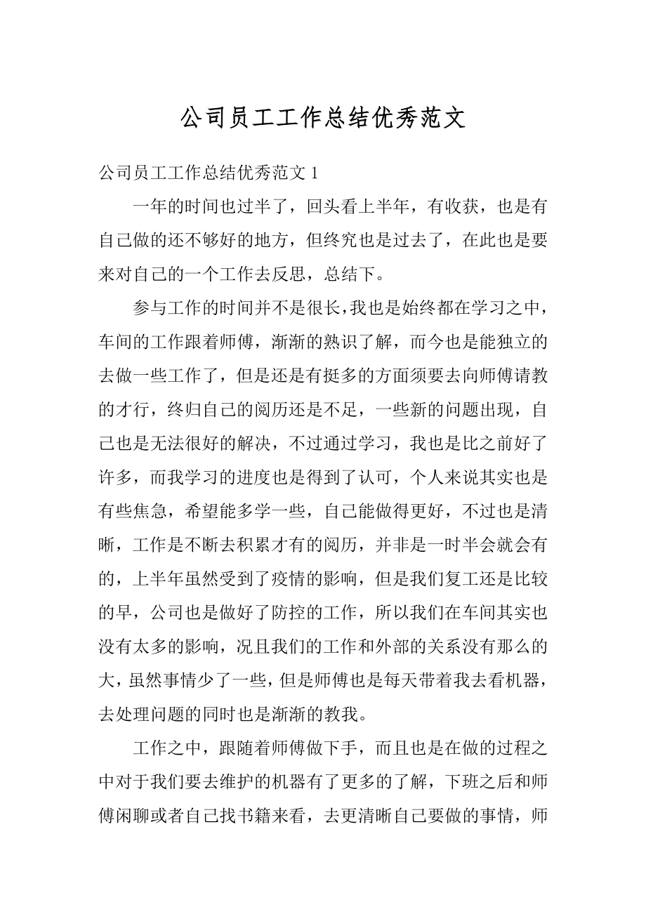 公司员工工作总结优秀范文汇编.docx_第1页