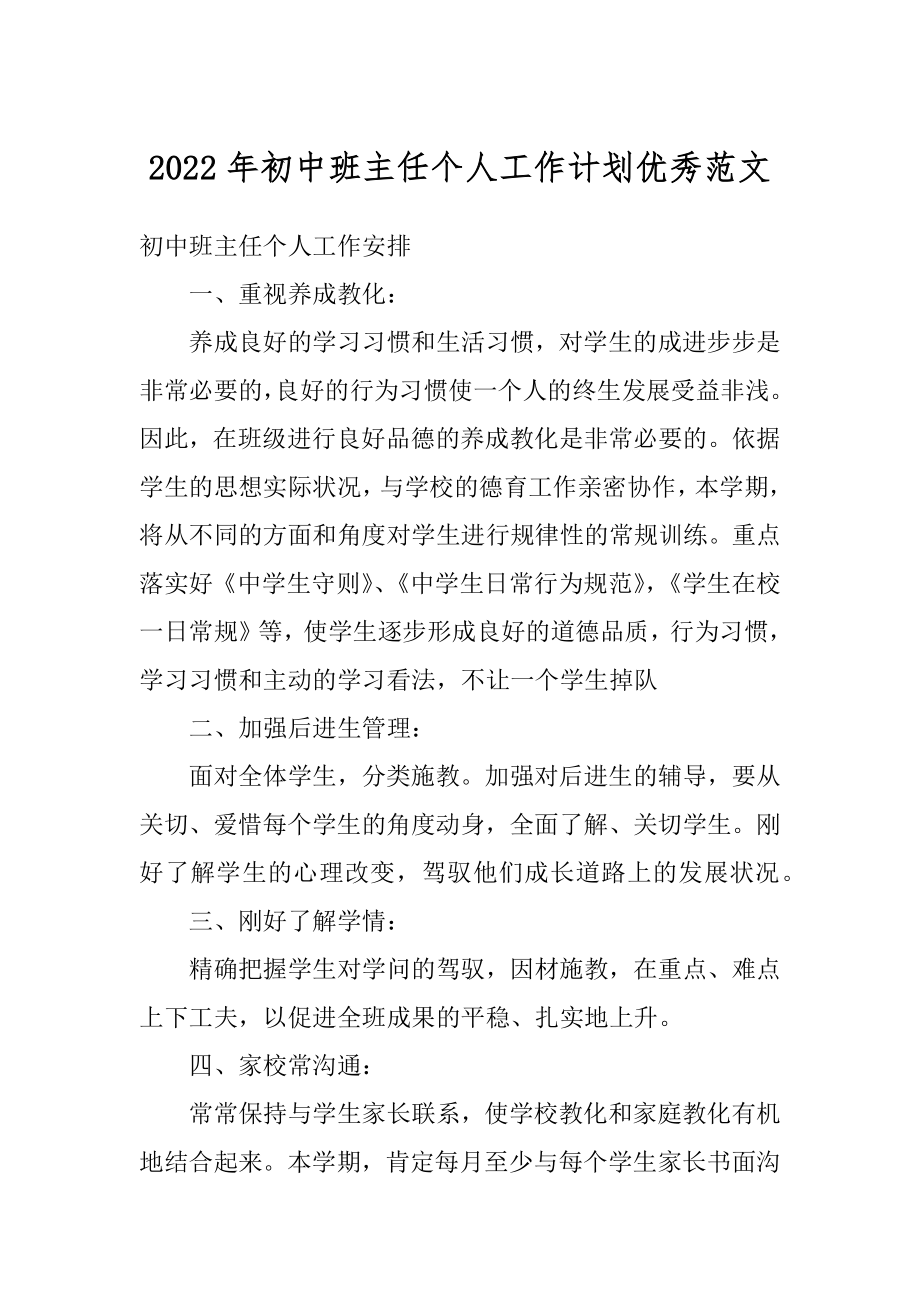 2022年初中班主任个人工作计划优秀范文精品.docx_第1页