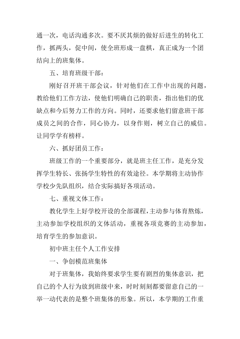 2022年初中班主任个人工作计划优秀范文精品.docx_第2页