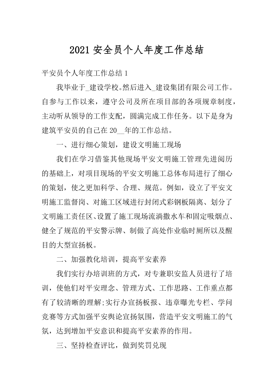 2021安全员个人年度工作总结汇编.docx_第1页