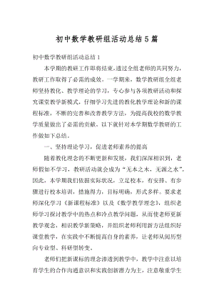 初中数学教研组活动总结5篇汇编.docx