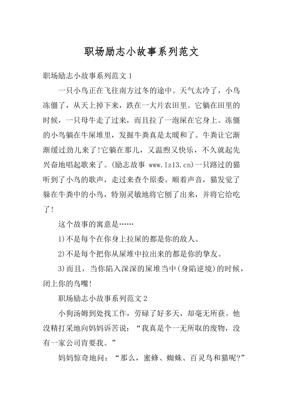 职场励志小故事系列范文精选.docx_第1页