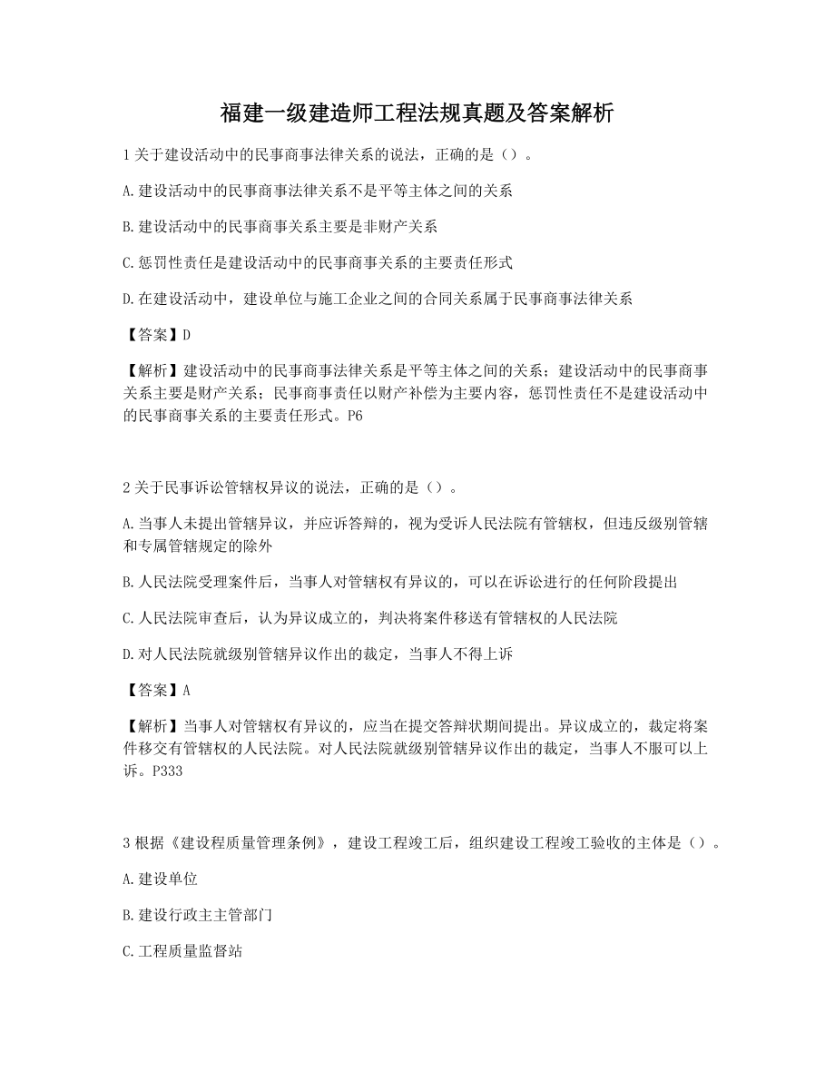 福建一级建造师工程法规真题及答案解析.docx_第1页