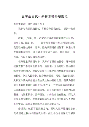 医学生面试一分钟自我介绍范文精选.docx