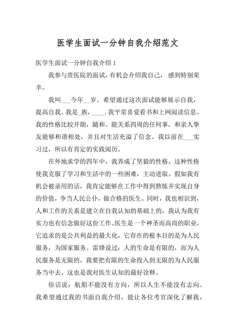 医学生面试一分钟自我介绍范文精选.docx_第1页