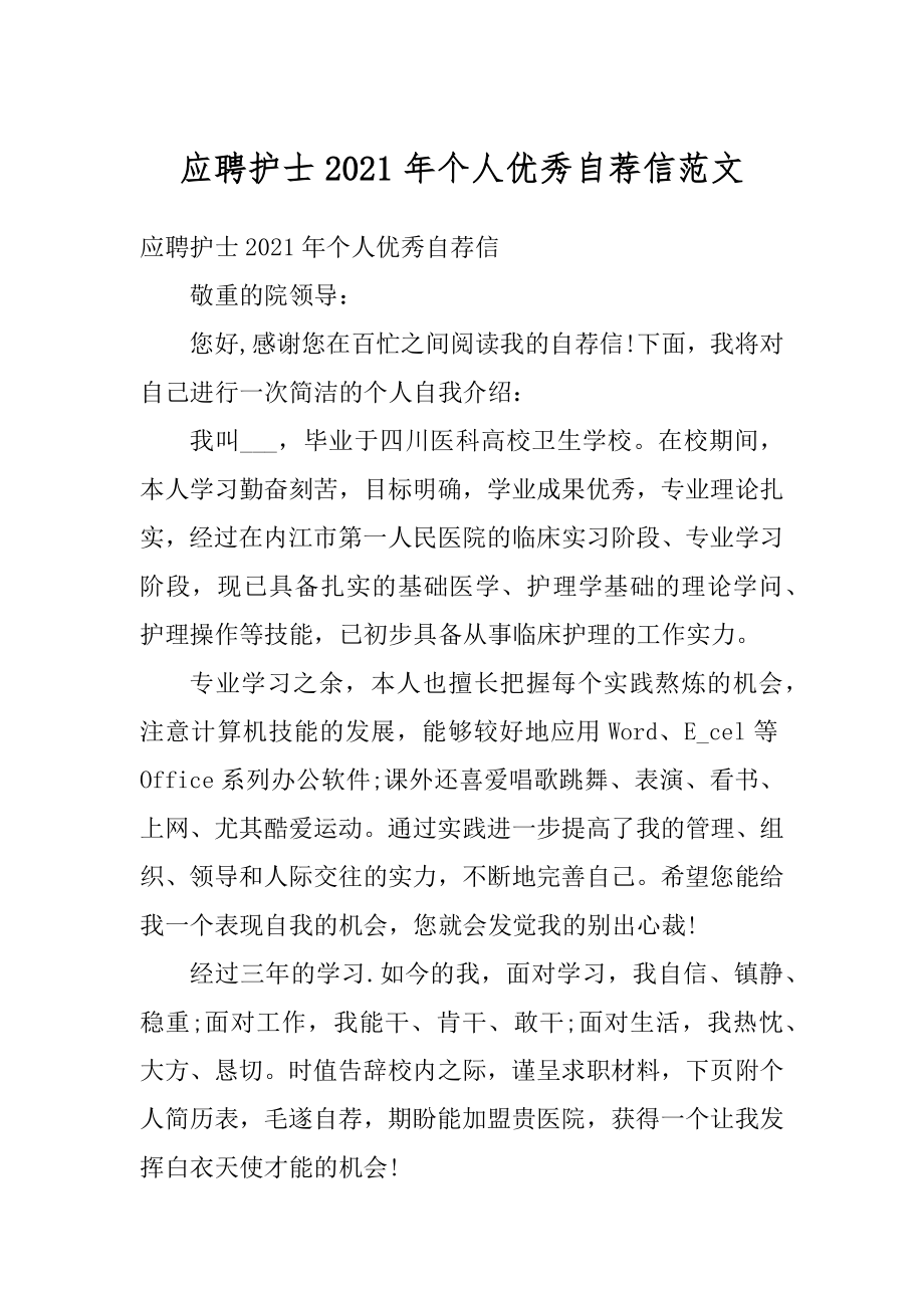 应聘护士2021年个人优秀自荐信范文精选.docx_第1页