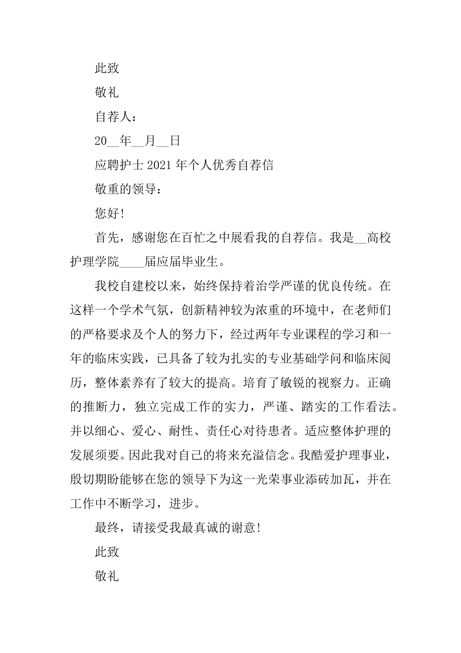 应聘护士2021年个人优秀自荐信范文精选.docx_第2页