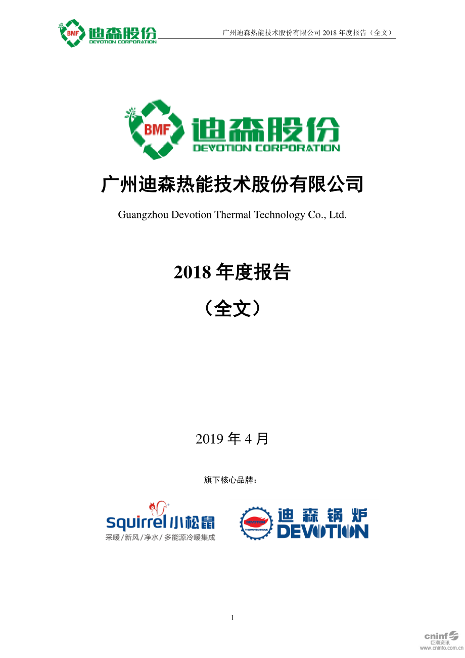 迪森股份：2018年年度报告.PDF_第1页