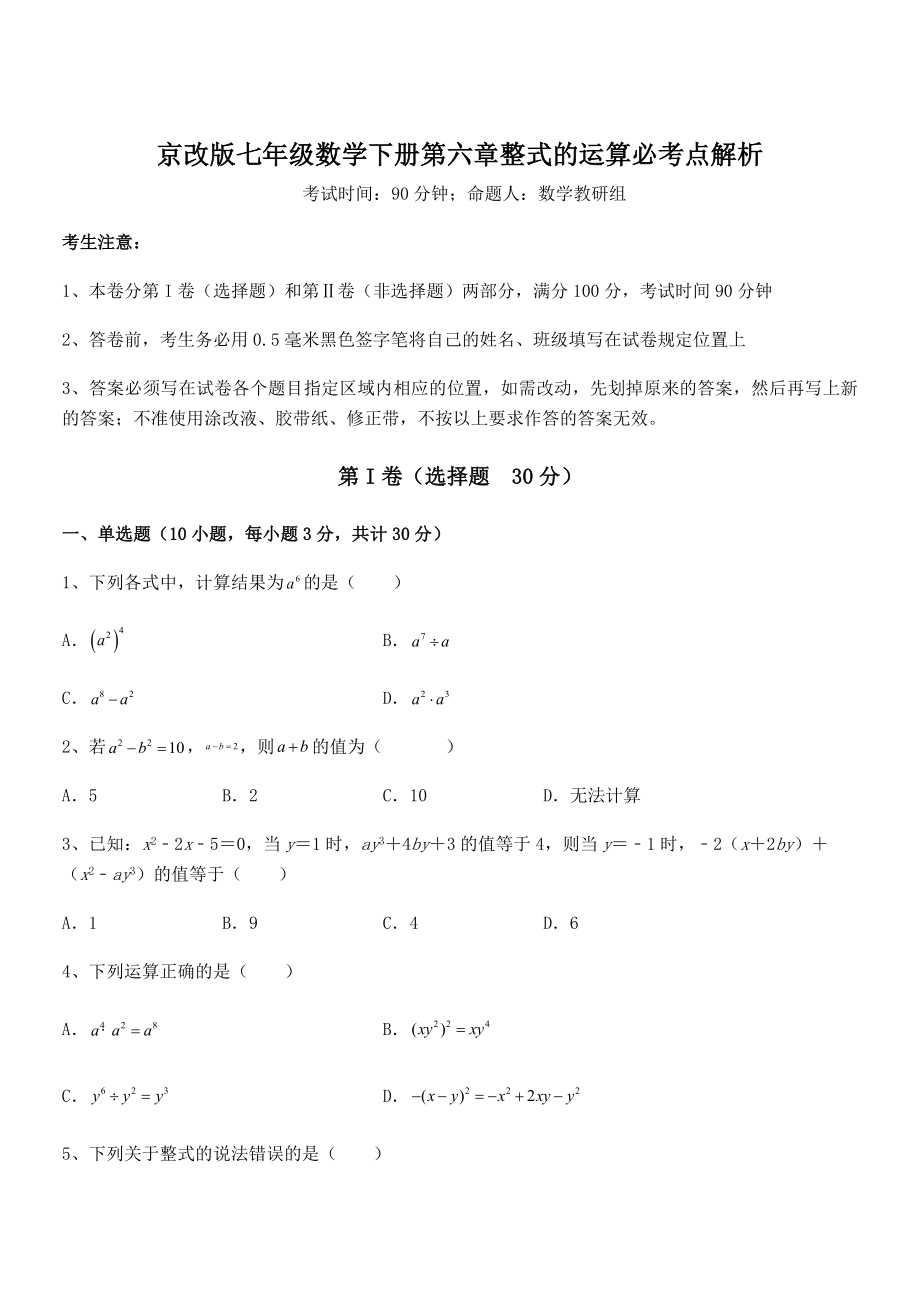 京改版七年级数学下册第六章整式的运算必考点解析试卷(无超纲).docx_第1页