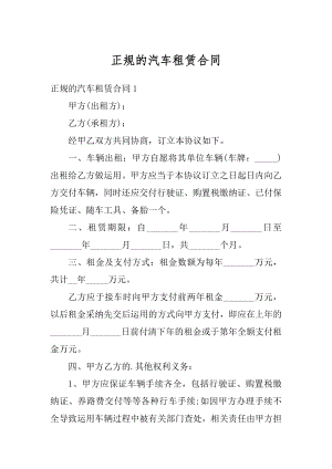 正规的汽车租赁合同汇总.docx