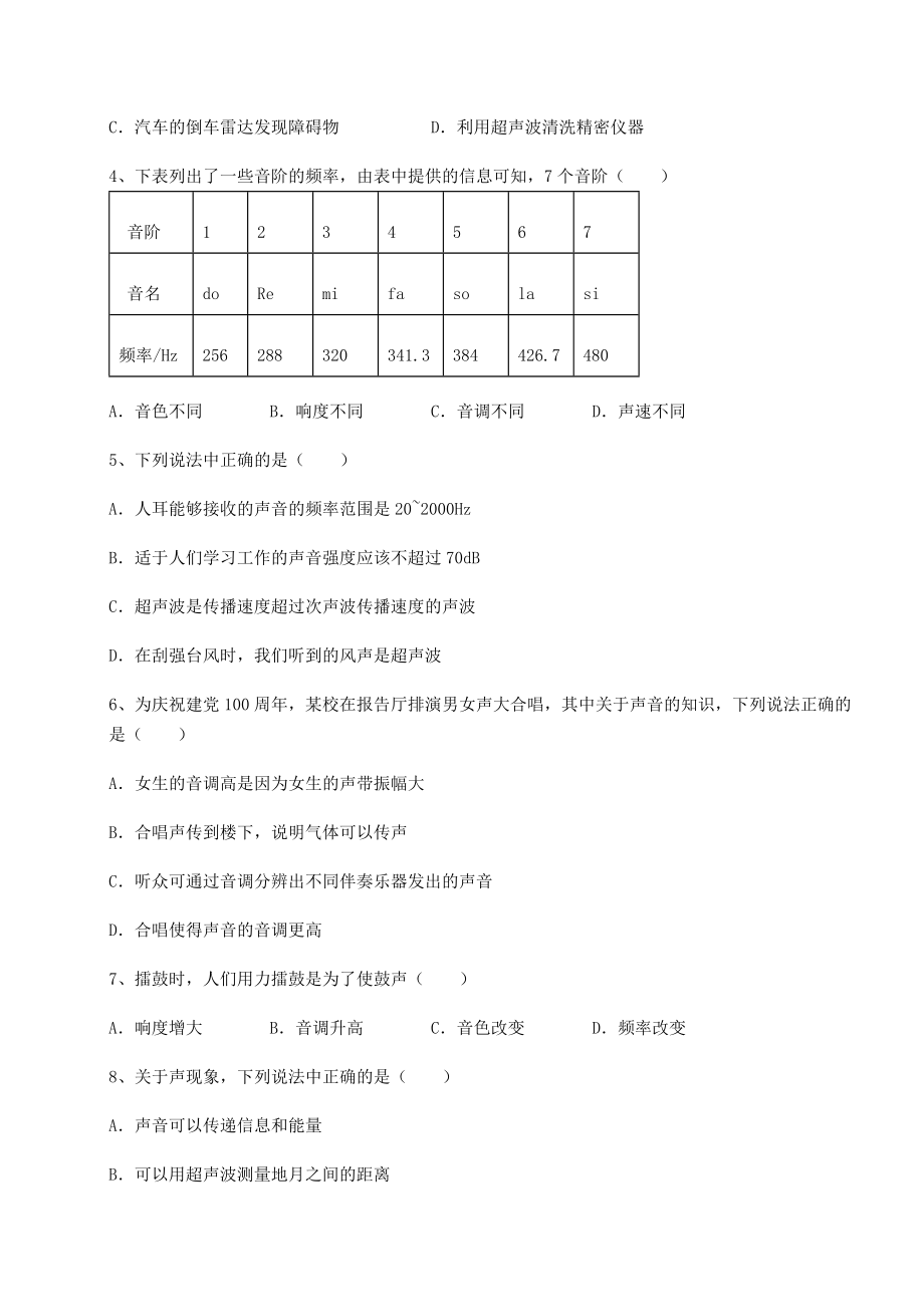 2022年最新强化训练沪科版八年级物理第三章-声的世界定向测评练习题(无超纲).docx_第2页